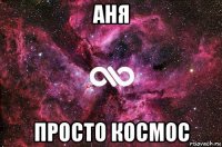 аня просто космос