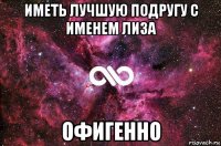 иметь лучшую подругу с именем лиза офигенно