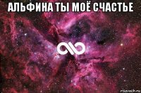 альфина ты моё счастье 