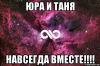 юра и таня навсегда вместе!!!!