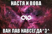 настя и вова ван лав навсегда^3^