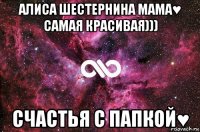 алиса шестернина мама♥ самая красивая))) счастья с папкой♥