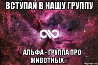 вступай в нашу группу ★альфа - группа про животных★