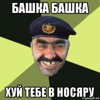 башка башка хуй тебе в носяру