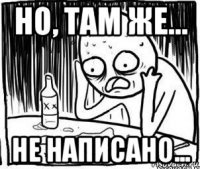 но, там же... не написано...