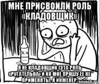 мне присвоили роль «кладовщик» я не кладовщик (эта роль «ругательна» и ко мне прошу ее не применять). я инженер.