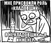 мне присвоили роль «кладовщик» я не кладовщик .... я инженер.