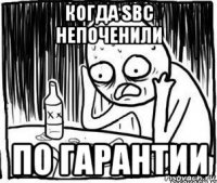 когда sbc непоченили по гарантии