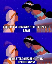 Когда тебе сказали что ты просто: ваау! Когда тебе сказали что ты просто:фууу!