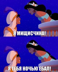 я мищисчина! я тебя ночью ебал!