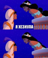 я хезнула 