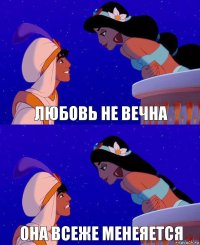 любовь не вечна она всеже менеяется