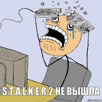 S.T.A.L.K.E.R 2 НЕ ВЫШЛА