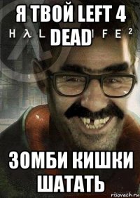 я твой left 4 dead зомби кишки шатать