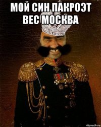 мой син пакроэт вес москва 