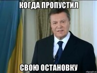 когда пропустил свою остановку