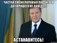 частая смена половых партнеров до хорошего не доведет! астанавитесь!