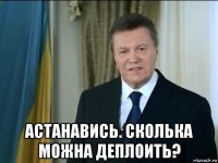  астанавись. сколька можна деплоить?