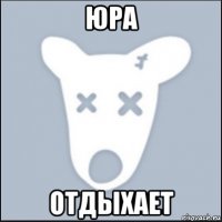 юра отдыхает