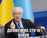  да пихуй на эти 18 очков