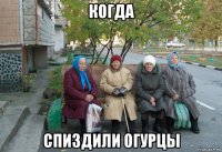 когда спиздили огурцы