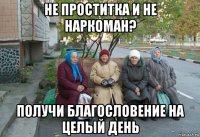 не проститка и не наркоман? получи благословение на целый день