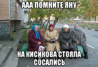 ааа помните яну на кисикова стояла сосались