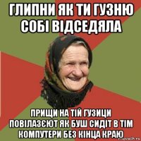 глипни як ти гузню собі відседяла прищи на тій гузици повілазєют як буш сидіт в тім компутери без кінца краю