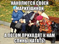 наколются своей марихуанной а потом приходят к нам спины катать!