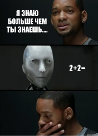 я знаю больше чем ты знаешь.... 2+2=