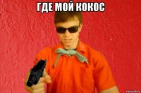 где мой кокос 