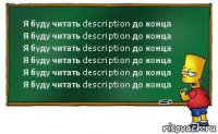 Я буду читать description до конца
Я буду читать description до конца
Я буду читать description до конца
Я буду читать description до конца
Я буду читать description до конца
Я буду читать description до конца