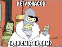 нету ужасов иди смотри дом2