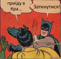 приїду в Кра... Заткнутися!