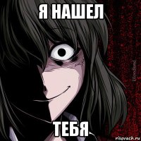 я нашел тебя