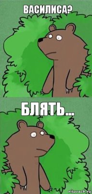 Василиса? блять...