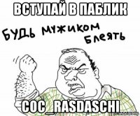 вступай в паблик coc_rasdaschi