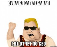 сука блеать ебаная где отчет по сео