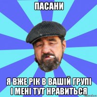 пасани я вже рік в вашій групі і мені тут нравиться