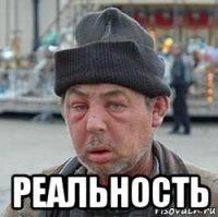  реальность