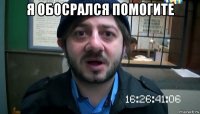 я обосрался помогите 