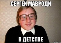 сергей мавроди в детстве