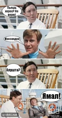 Пьешь херес? Не верю! Массандра! Алушта? Ямал!