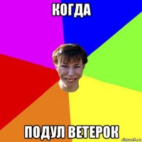 когда подул ветерок