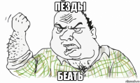 пёзды беать