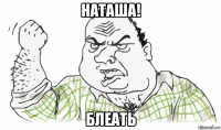 наташа! блеать