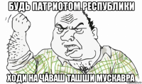 будь патриотом республики ходи на чăваш ташши мускавра