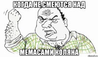 когда не смеются над мемасами коляна