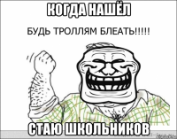 когда нашёл стаю школьников