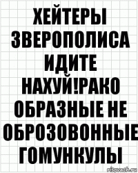 Хейтеры зверополиса ИДИТЕ НАХУЙ!Рако образные не оброзовонные гомункулы